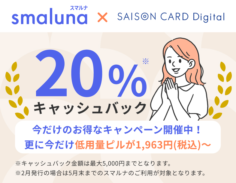 スマルナ×SAISON CARD Digital スマルナのご利用最大5,000円キャッシュバックキャンペーン