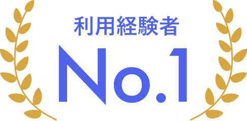 利用経験者No.1