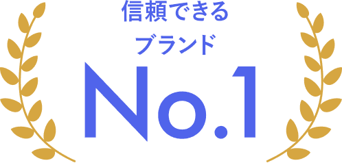 信頼できるブランドNo.1 脚注3