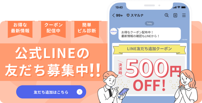 お得な最新情報 クーポン配信 簡単ピル診断 公式LINEの友達募集中 友達追加はこちらから