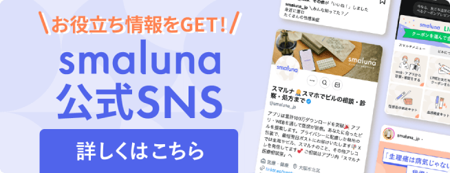 お役立ち情報をGET! smaluna公式SNS 詳しくはこちら