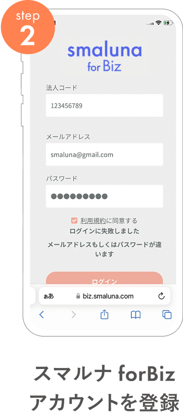 スマルナ forBizアカウントを登録