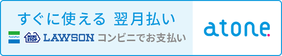 すぐに使える 翌月払い ファミリーマート ミニストップ ローソン等 コンビニでお支払い atone（アトネ）