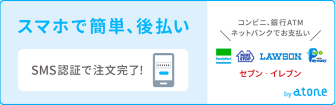スマホで簡単、後払い SMS認証で注文完了! ファミリーマート ミニストップ ローソン セブンイレブン等コンビニ、ペイジーにて銀行ATM、ネットバンクでお支払い