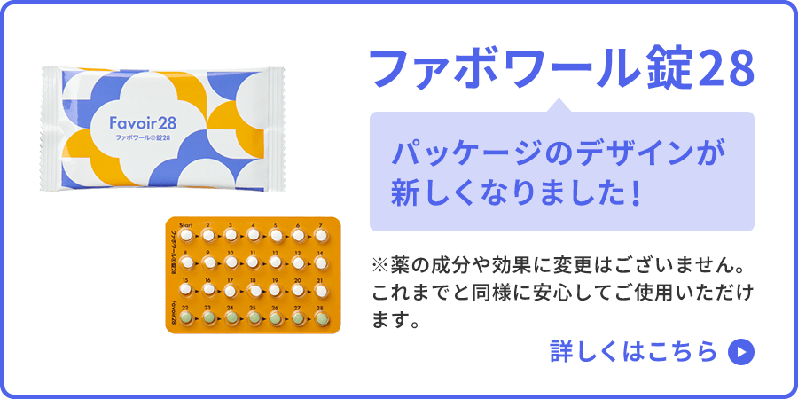 ファボワール錠28 パッケージのデザインが新しくなりました！※薬の成分や効果に変更はございません。これまでと同様に安心してご使用いただけます。詳しくはこちら