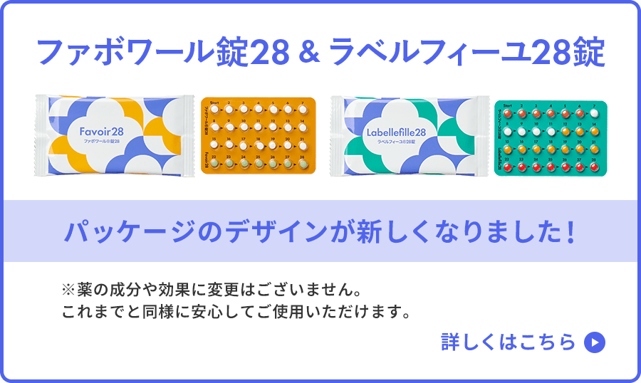 ファボワール錠28 & ラベルフィーユ28錠 パッケージのデザインが新しくなりました！ 薬の成分や効果に変更はございません。これまでと同様に安心してご使用いただけます。詳しくはこちら