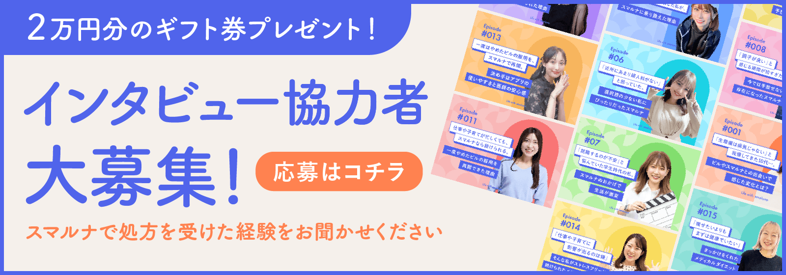 2万円分のギフト券プレゼント!インタビュー協力者大募集!スマルナで処方を受けた経験をお聞かせください 応募はコチラ