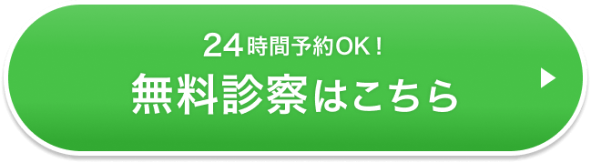 無料診察はこちら