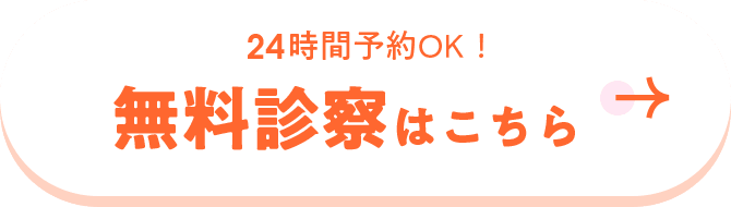 無料診察はこちら