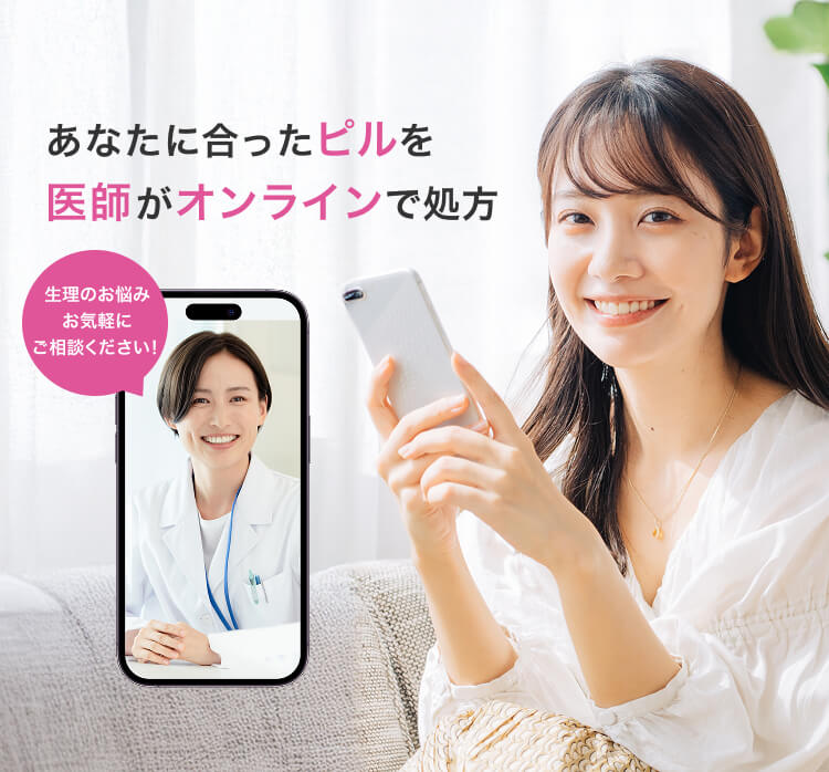 あなたに合ったピルを医師がオンラインで処方