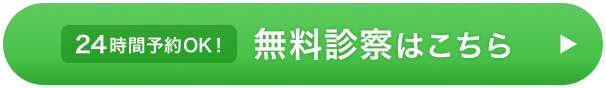 無料診察はこちら