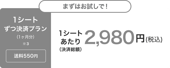 1シートずつ決済プラン