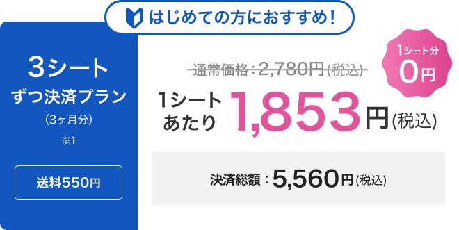 3シートずつ決済プラン