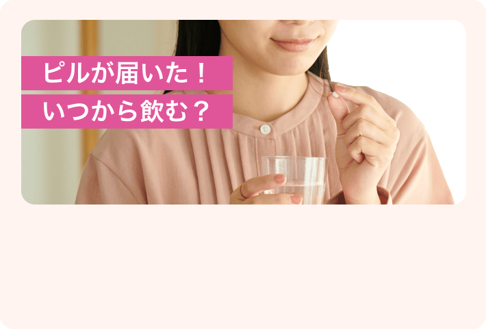 ピルが届いた!いつから飲む？