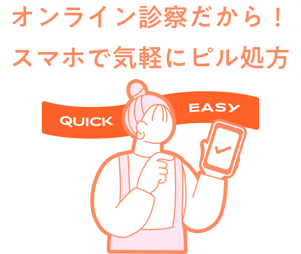 オンライン診察だから！スマホで気軽にピル処方