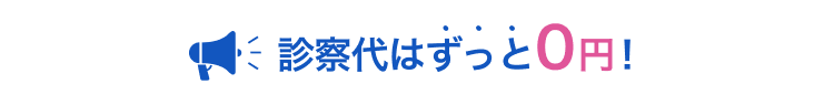 診察代はずっと0円!