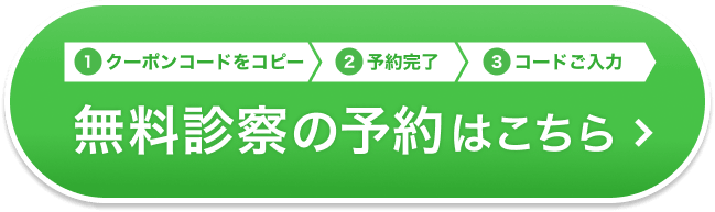 無料診察はこちら