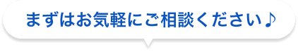 まずはお気軽にご相談ください♪