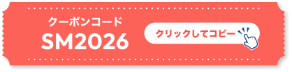 クーポンコードSM2026