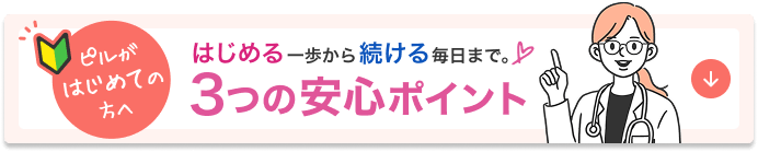 3つの安心ポイント