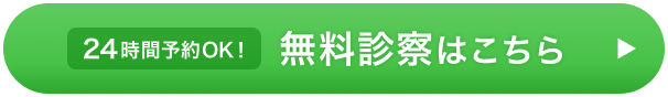 無料診察はこちら