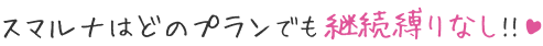 スマルナはどのプランでも継続縛りなし!!