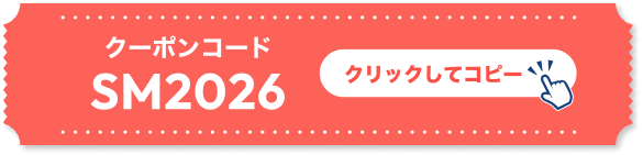 クーポンコードSM2026