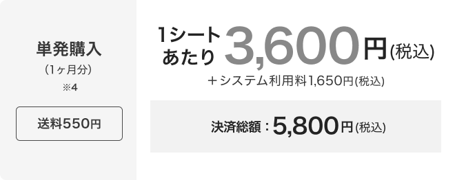 1シート単品決済プラン