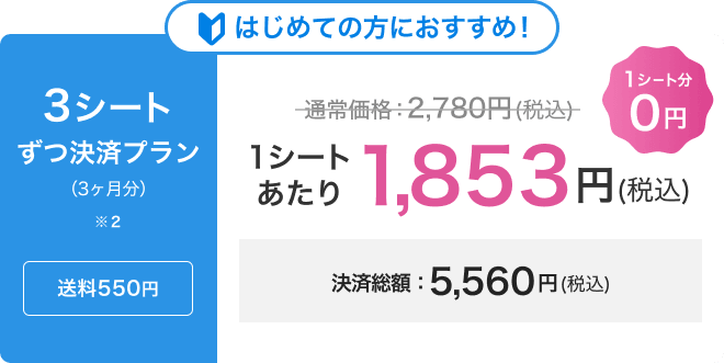 3シートずつ決済プラン