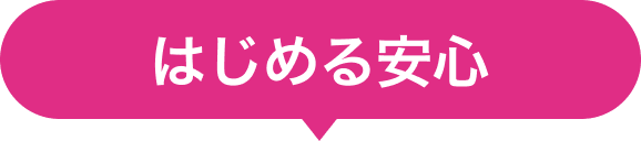 はじめる安心