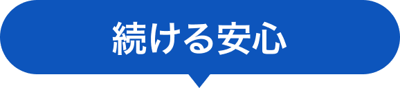 続ける安心