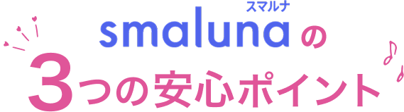 スマルナの3つの安心ポイント