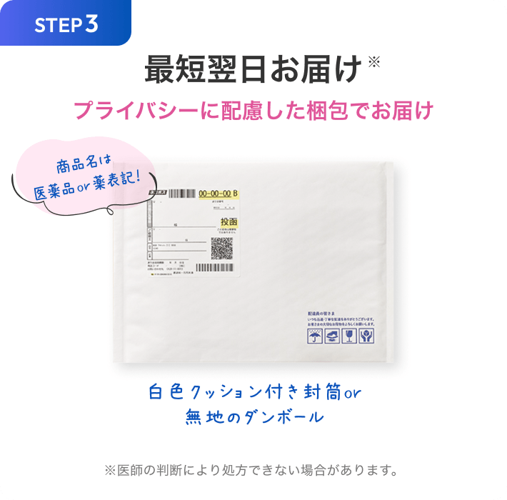 STEP3 最短翌日お届け
