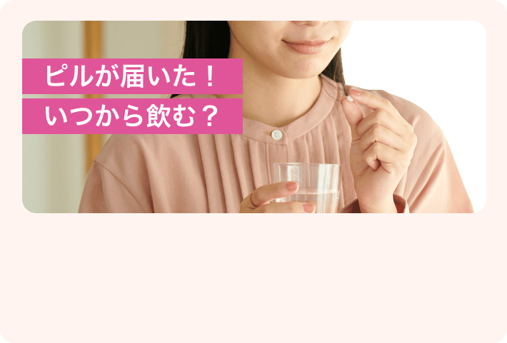 ピルが届いた!いつから飲む？