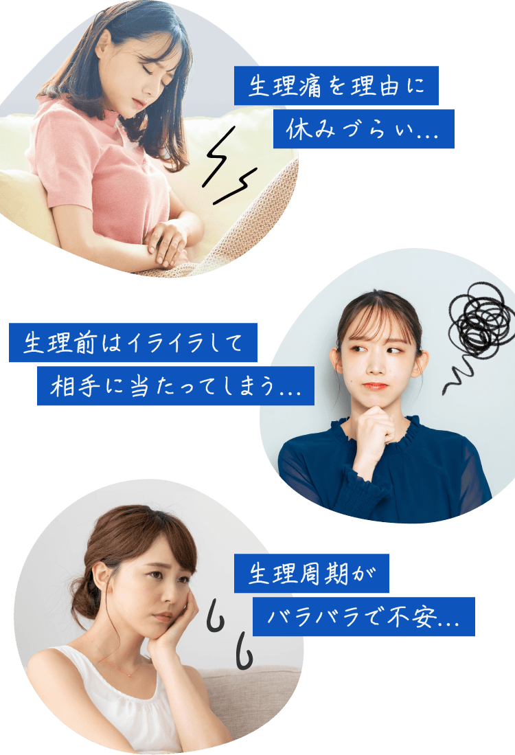 生理痛を理由に休みづらい... 生理前はイライラして相手に当たってしまう...生理周期がバラバラで不安...