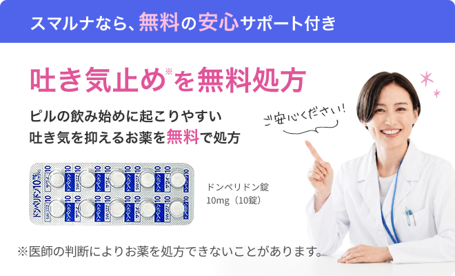 吐き気止めを無料処方