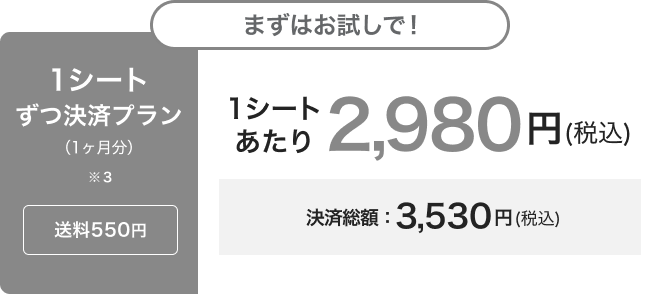 1シートずつ決済プラン