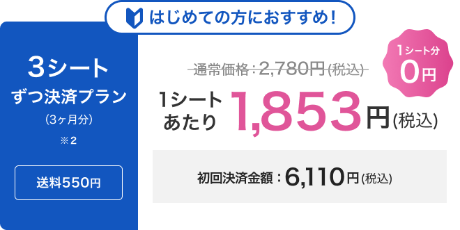 3シートずつ決済プラン