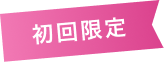 初回限定