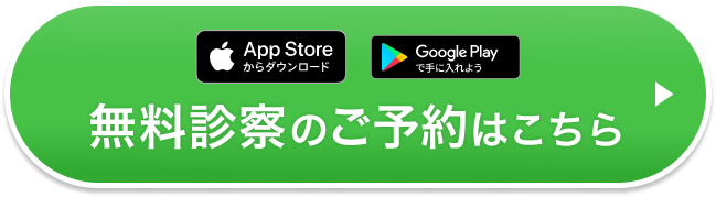 無料診察はこちら