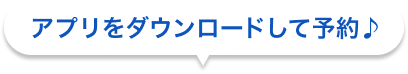 まずはお気軽にご相談ください♪