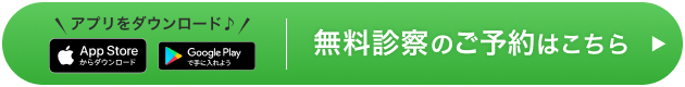 無料診察はこちら