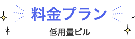 料金プラン