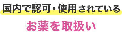 国内で認可・使用されているお薬を取扱い
