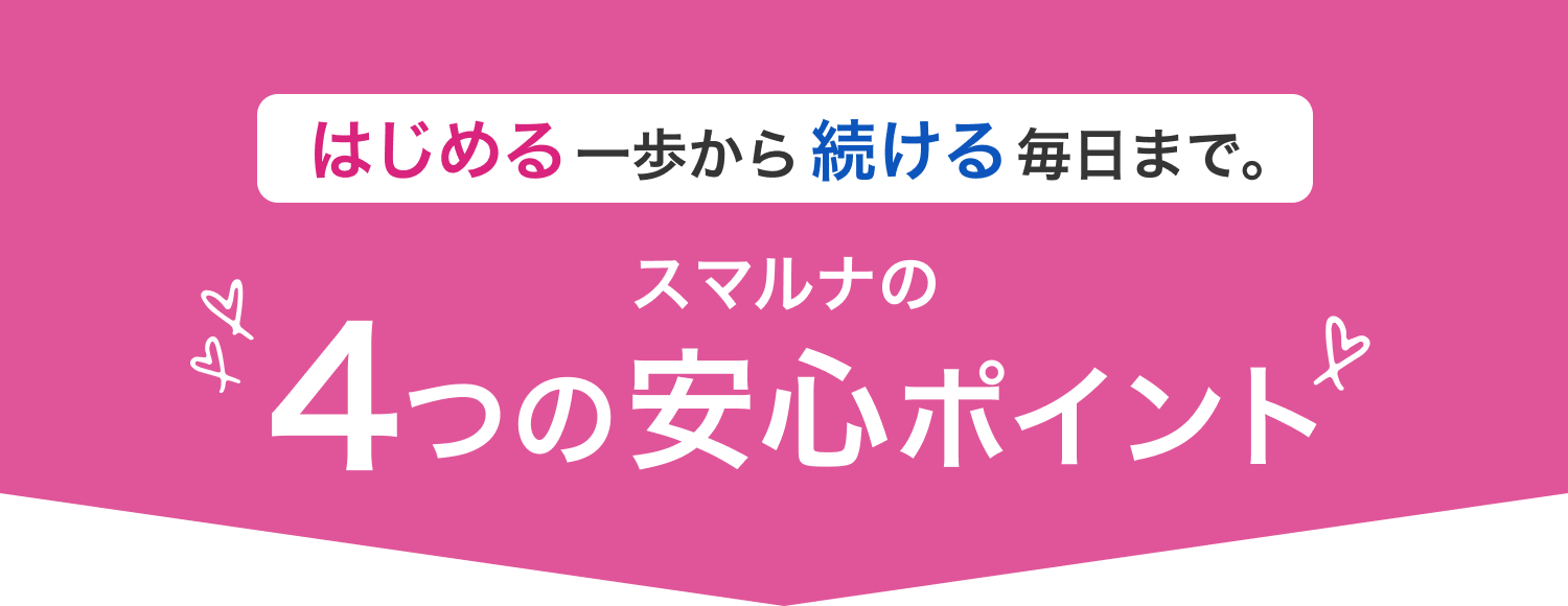 スマルナの4つの安心ポイント
