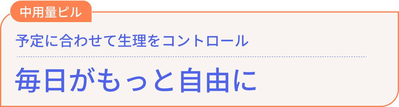 中用量ピル 予定に合わせて生理をコントロール 毎日がもっと自由に