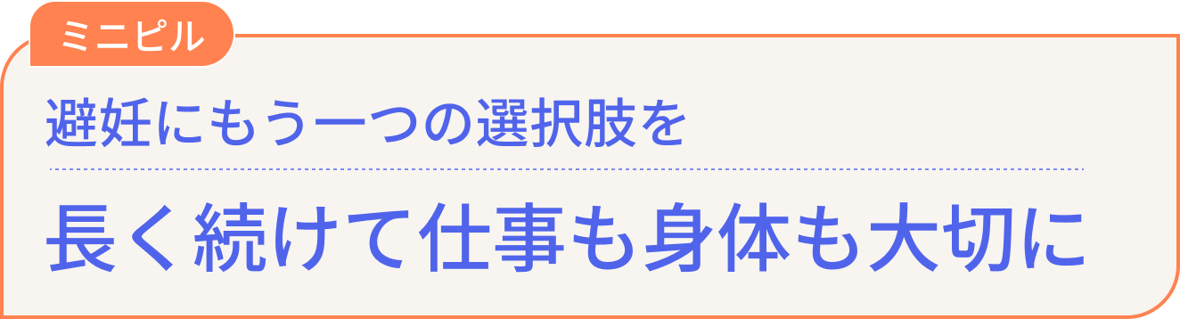 ミニピル 避妊にもう一つの選択肢を 長く続けて仕事も身体も大切に