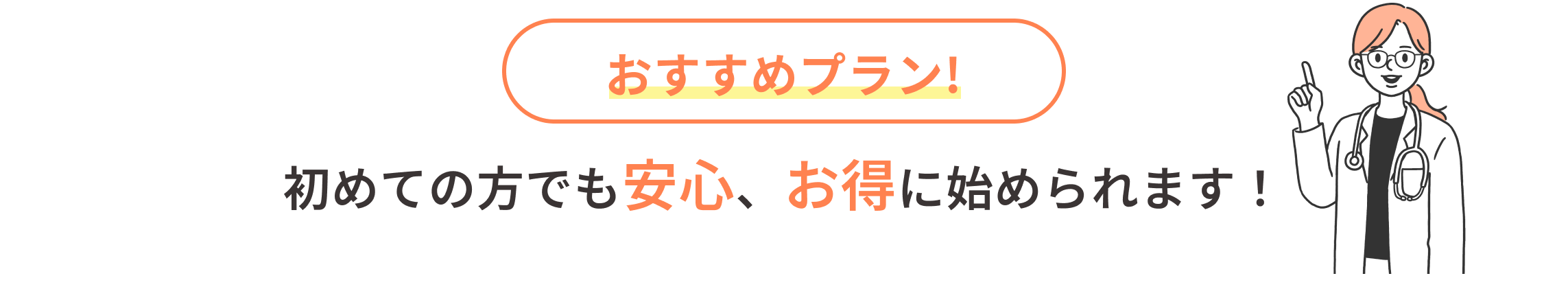 おすすめプラン！初めての方でも安心、お得に始められます！