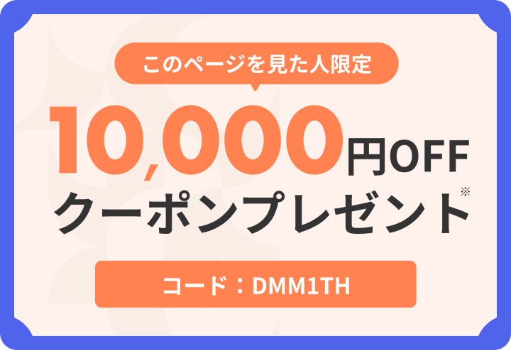 クーポンコード【DMM1TH】 有効期限:2024年3月31日まで