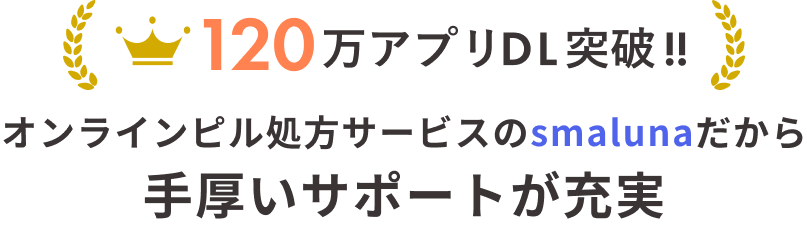 120万アプリDL突破!!オンラインピル処方サービスのsmalunaだから手厚いサポートが充実